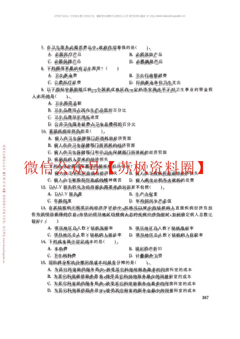 卫生经济学